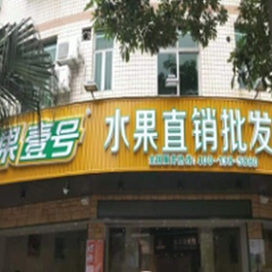 开设门店